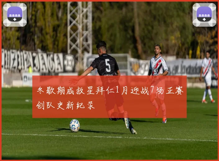 冬歇期成救星拜仁1月迎战7场正赛创队史新纪录