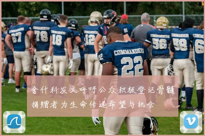 舍什科发文呼吁公众积极登记骨髓捐赠者为生命传递希望与机会