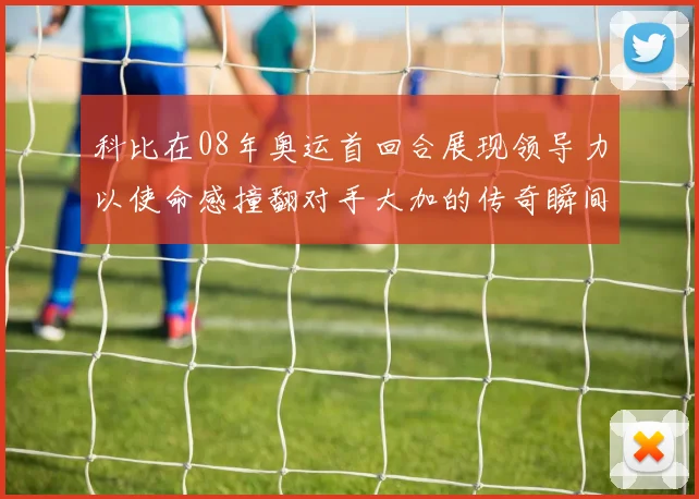 科比在08年奥运首回合展现领导力以使命感撞翻对手大加的传奇瞬间