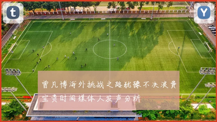 曾凡博海外挑战之路犹豫不决浪费宝贵时间媒体人发声分析