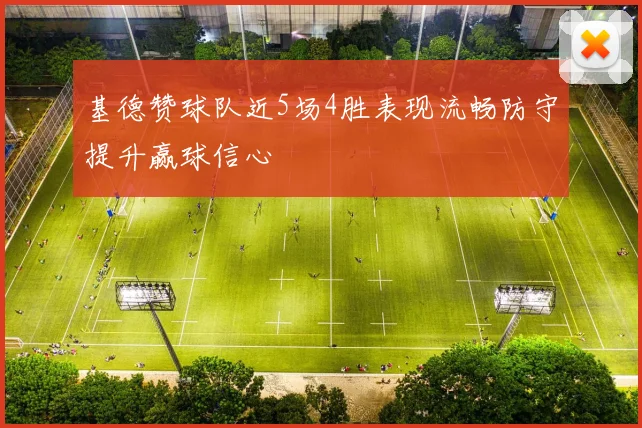 基德赞球队近5场4胜表现流畅防守提升赢球信心