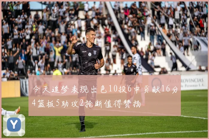 今天追梦表现出色10投6中贡献16分4篮板5助攻2抢断值得赞扬