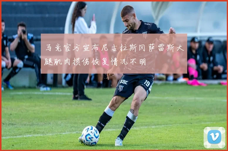 马竞官方宣布尼古拉斯冈萨雷斯大腿肌肉损伤恢复情况不明