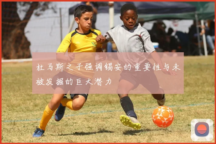 杜马斯之子强调锡安的重要性与未被发掘的巨大潜力