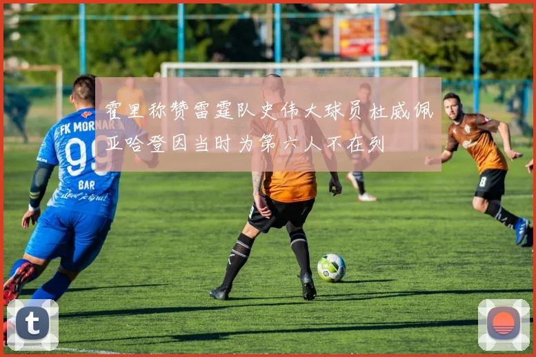 霍里称赞雷霆队史伟大球员杜威佩亚哈登因当时为第六人不在列