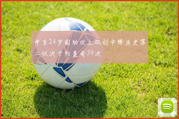 申京24岁前助攻上双创中锋历史第二仅次于约基奇39次