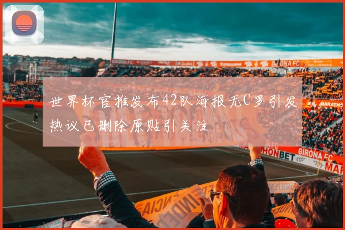 世界杯官推发布42队海报无C罗引发热议已删除原贴引关注