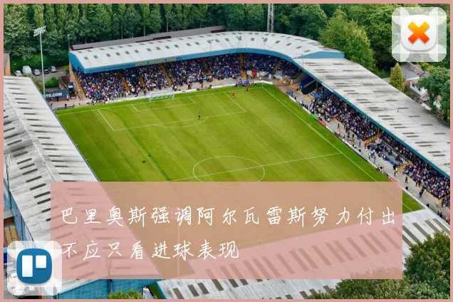 巴里奥斯强调阿尔瓦雷斯努力付出不应只看进球表现