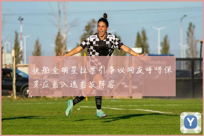 快船全明星拉票引争议网友呼吁保罗应当入选首发阵容