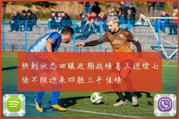 热刺状态回暖近期战绩喜人连续七场不败迎来四胜三平佳绩