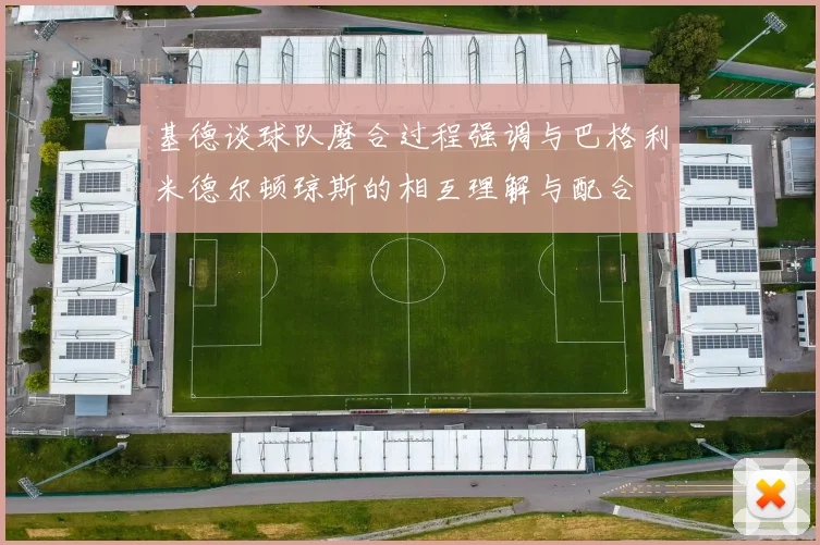 基德谈球队磨合过程强调与巴格利米德尔顿琼斯的相互理解与配合