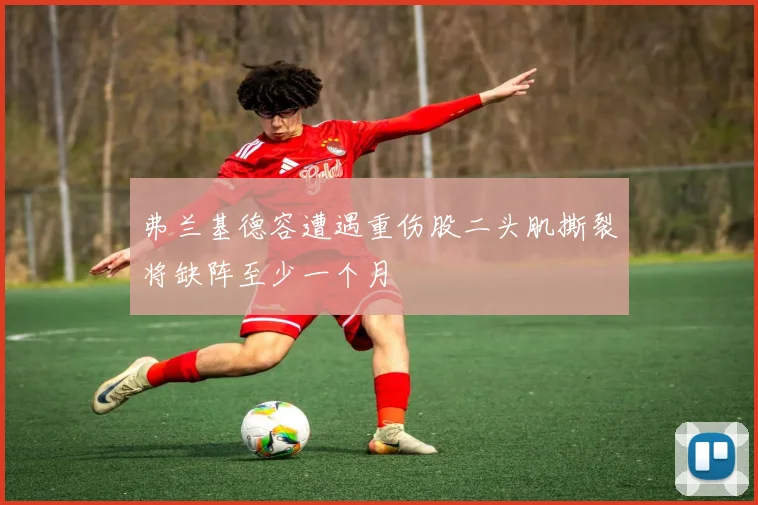 弗兰基德容遭遇重伤股二头肌撕裂将缺阵至少一个月