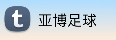 亚博足球 Logo