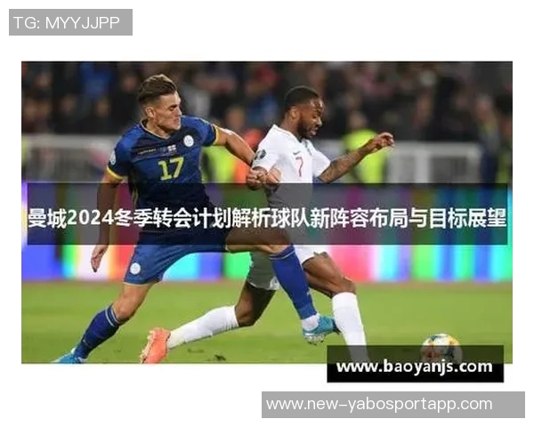 冬季转会窗口已开启各队积极布局新赛季阵容调整