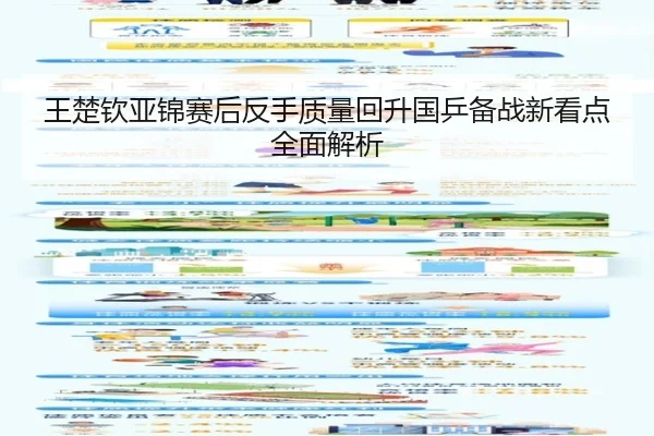 王楚钦亚锦赛后反手质量回升国乒备战新看点全面解析（YaboSports）